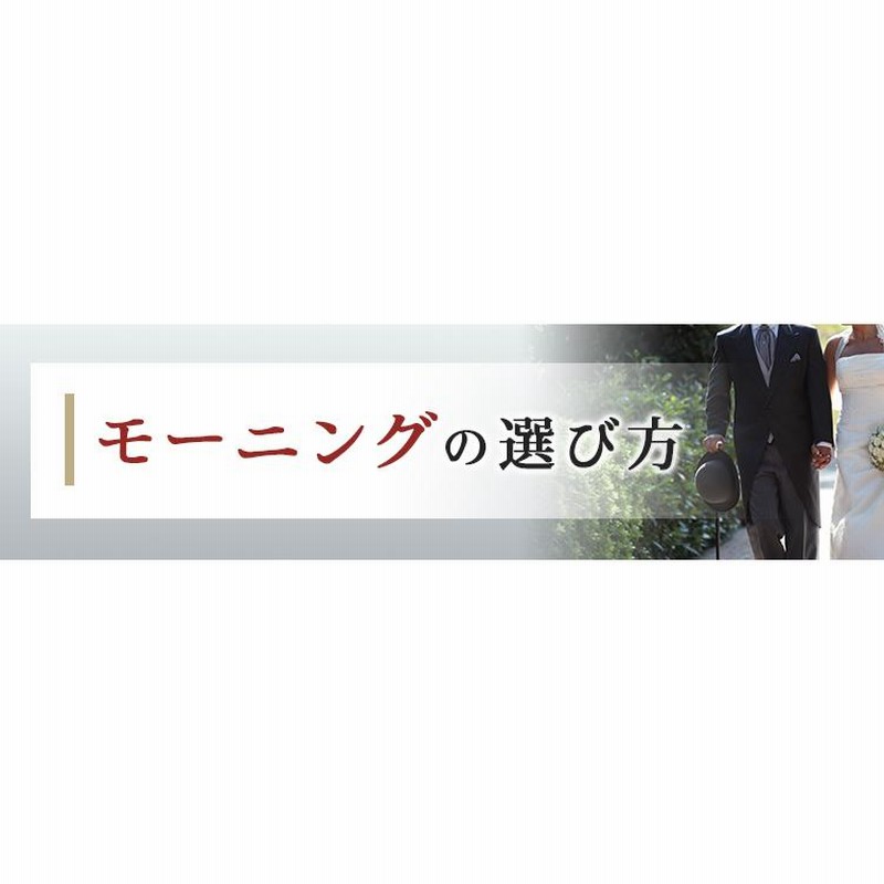 両親 留袖レンタル モーニングレンタル モーニング レンタル 結婚式 ...