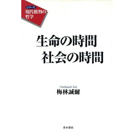 生命の時間　社会の時間 シリーズ　現代批判の哲学／梅林誠爾(著者)