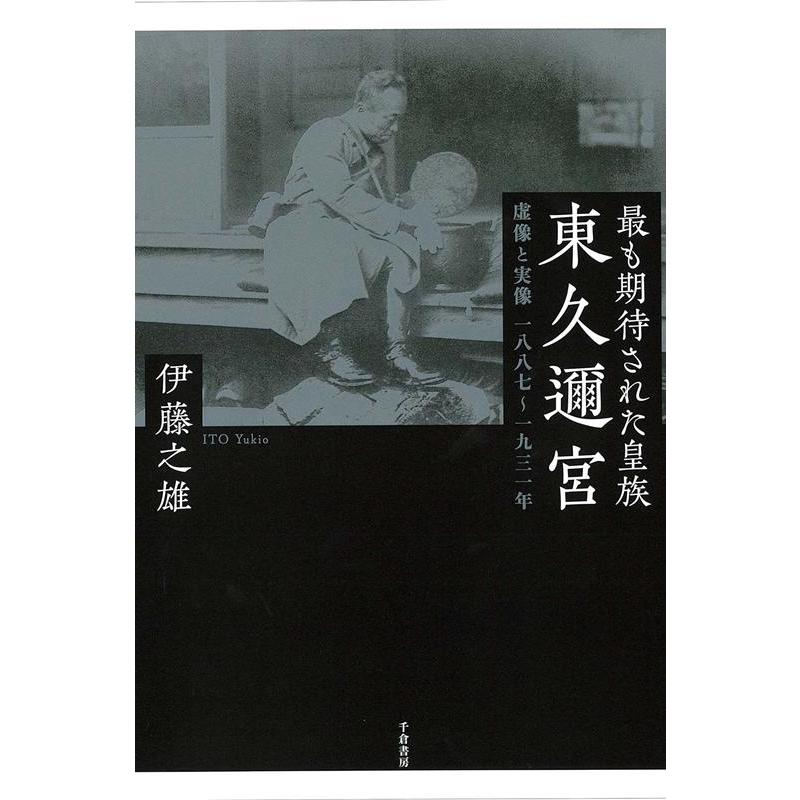 最も期待された皇族東久邇宮 虚像と実像 一八八七~一九三一年