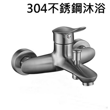【304不銹鋼沐浴龍頭】不鏽鋼水龍頭/拉丁沐浴／冷熱混合／全配