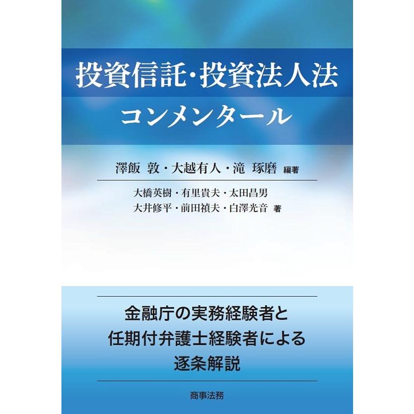 投資信託・投資法人法コンメンタール