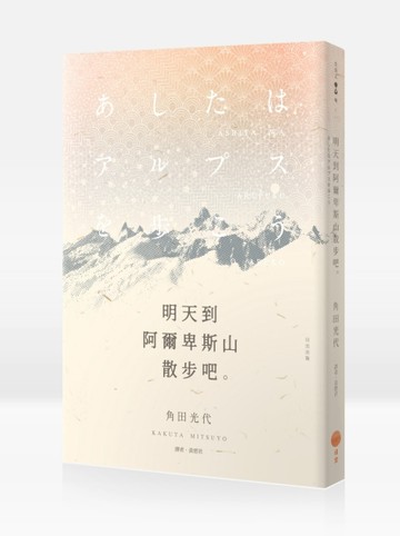 明天到阿爾卑斯山散步吧[二手書_良好]