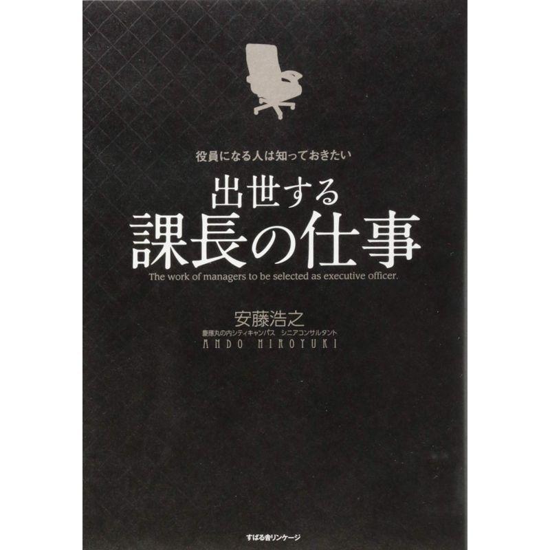 役員になる人は知っておきたい 出世する課長の仕事