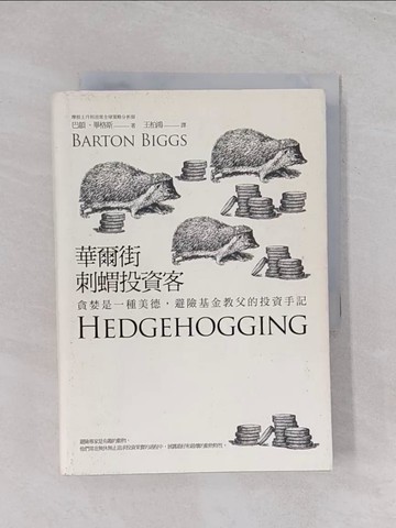 【書寶二手書T1／投資_Q66】華爾街刺蝟投資客-貪婪是一種美德避險基金教父的投資手記_巴頓．畢格斯