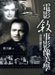 電影敘事美學：剪接理論與實證[二手書_良好]