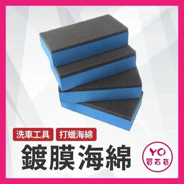 YO買百貨 雙層 鍍膜海綿 鍍膜 玻璃鍍膜 鍍晶綿 洗車海綿 洗車工具 打蠟海綿 汽車美容 海綿 洗車用品