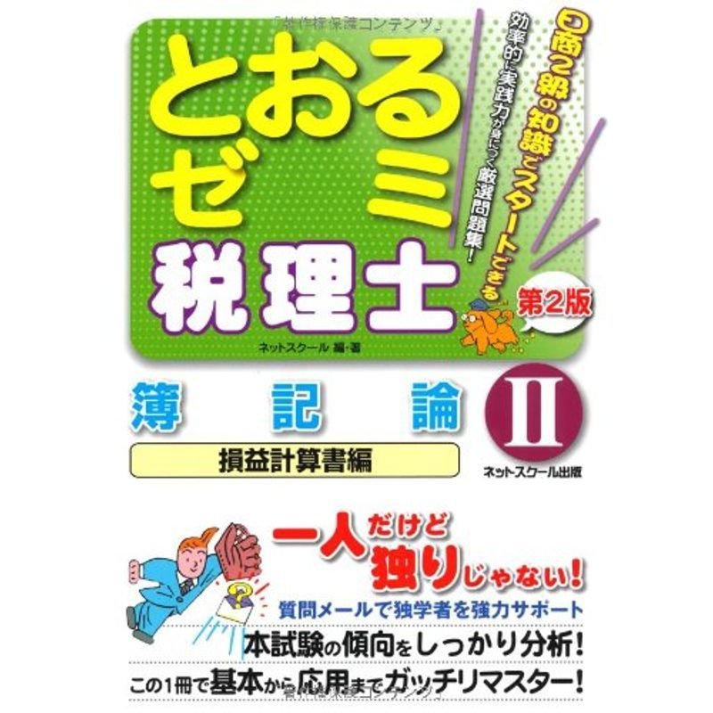 税理士とおるゼミ〈2〉簿記論 損益計算書編