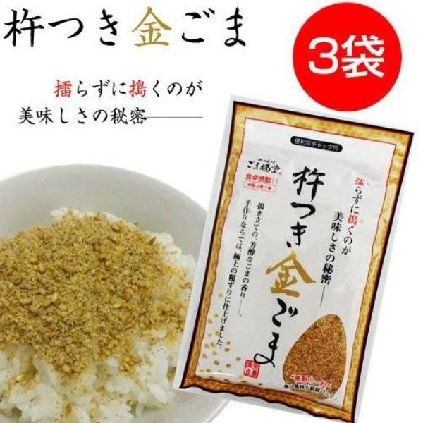 お歳暮 秋 冬 プレゼント ギフト 金ごま 胡麻 ごま福堂 杵つき金ごま 80g 3袋