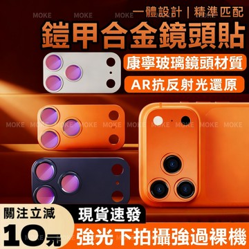 康寧玻璃 金屬鎧甲 一體全覆蓋 鏡頭膜 適用 蘋果 iPhone 17 16 15 14 Pro Max Air 鏡頭貼