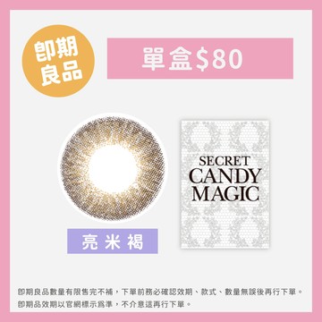(即期品)亮米褐-Secret Candy Magic彩色月拋1片裝