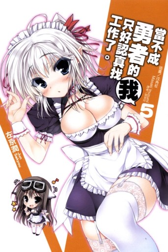 當不成勇者的我，只好認真找工作了。（5）[二手書_全新]