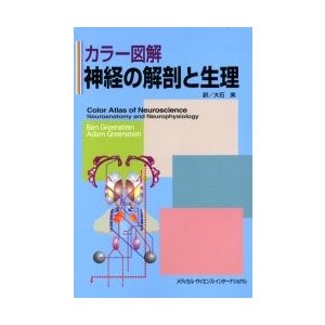 カラー図解神経の解剖と生理   Ｂｅｎ　Ｇｒｅｅｎｓｔｅｉｎ／〔著〕　Ａｄａｍ　Ｇｒｅｅｎｓｔｅｉｎ／〔著〕　大石実／訳