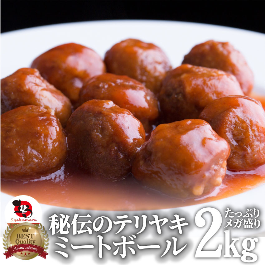 徳用！メガ盛りタレ付き肉だんご 2kg（1kg×2個）