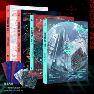 【臺書屋】簡中 心靈判官:起源 100%正品 科幻小說 “PSYCHO-PASS心靈判官”外傳小說 吉上亮 著