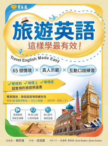 【電子書】旅遊英語這樣學最有效：65 個情境 × 真人示範 × 互動口說練習