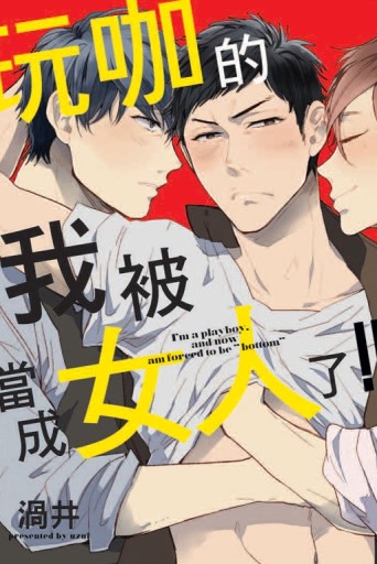 玩咖的我被當成女人了!!（全）[二手書_近全新]