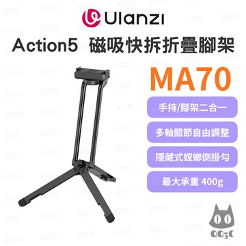 《ulanzi 優籃子 磁吸延長支架》MA70 磁吸快拆折疊腳架 Action5/4/3 自拍桿 運動相機支架 三腳架