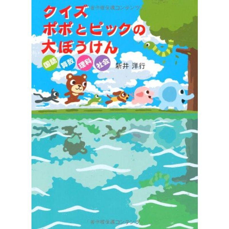 クイズ ポポとピックの大ぼうけん 国語 算数 理科 社会