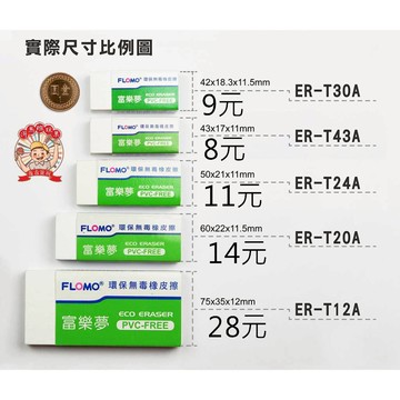 【富樂夢】環保橡皮擦 白色標準型 學生最愛 台灣製無塑化劑|ER-T24A  T12A  T43A河馬班玩具