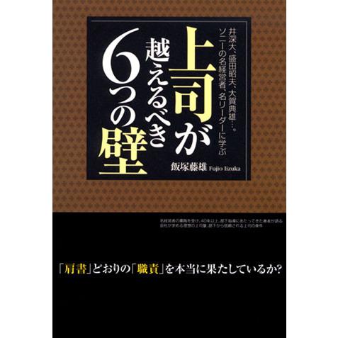 上司が越えるべき 6つの壁 電子書籍版   著:飯塚藤雄