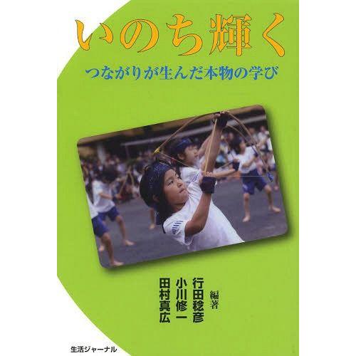 いのち輝く つながりが生んだ本物の学び