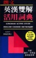 英漢雙解活用辭典（25K平）[二手書_普通]