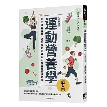 【樂辰書店】.運動營養學超入門（全新修訂版） 岡村浩嗣/著 _晨星出版