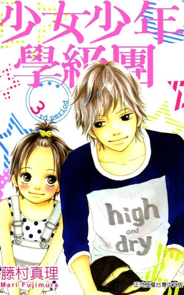 【電子書】少女少年學級團 (3)