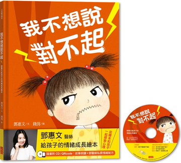 我不想說對不起：鄧惠文給孩子的情緒成長繪本（附故事朗讀CD+鄧醫師私房情緒祕方）