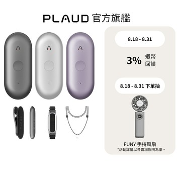 【PLAUD 官方旗艦】Plaud NotePin S AI 智慧錄音膠囊 (附4種穿戴＋每月300分鐘時數)