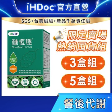 iHDoc®官方旗艦店 醣恆穩 多效專利苦瓜胜肽(60粒/盒)【囤貨組x3盒/5盒】 鉻,鋅,巴拿巴葉,桑葉萃取,D3