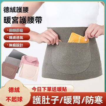 ✨台灣出貨24H✨暖宮腰帶 暖宮護腰帶 暖宮護肚子 暖宮腰袋 保暖四季德絨棉髮熱薄款暖宮 護胃男女放暖寶防宮寒腰袋