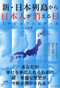  新・日本列島から日本人が消える日(上)／ミナミ・Ａ．アシュタール(著者)