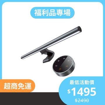 【福利品專區】Elesense Uni-Light  E1129 智慧螢幕掛燈