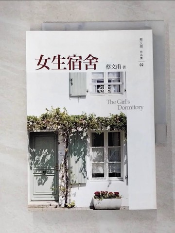 【書寶二手書T3／一般小說_RXS】女生宿舍_蔡文甫