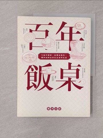 【書寶二手書T1／餐飲_Y7P】百年飯桌：吃飯不讀書，踩雷徒傷悲！鞭神老師的常民美食研究室_鞭神老師（李?澔）