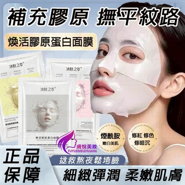 🔥 膠原蛋白 面膜 熬夜面膜 水光面膜 早安面膜 晚安面膜