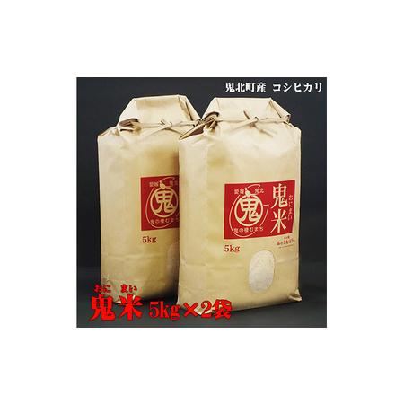 ふるさと納税 令和5年産 鬼北のお米「鬼米(おにまい)」5kg×2袋　こしひかり 愛媛 鬼北町 ブランド米 精米 愛媛県鬼北町