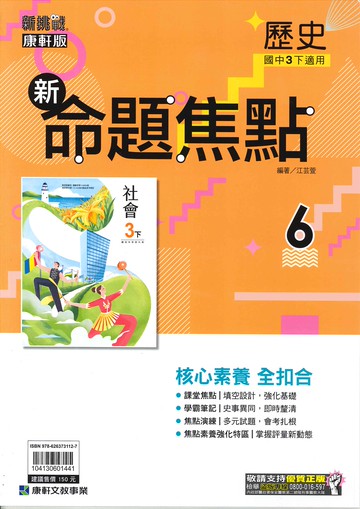 康軒版-國中3下-新命題焦點-歷史6-九年級下學期-114學年適用