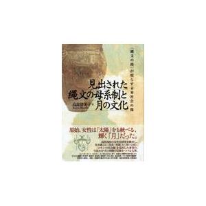 翌日発送・見出された縄文の母系制と月の文化 高良留美子