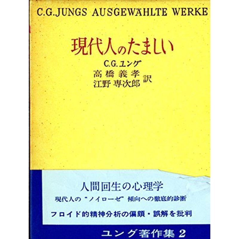 ユング著作集 現代人のたましい