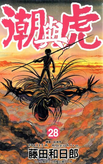 【電子書】潮與虎(28)