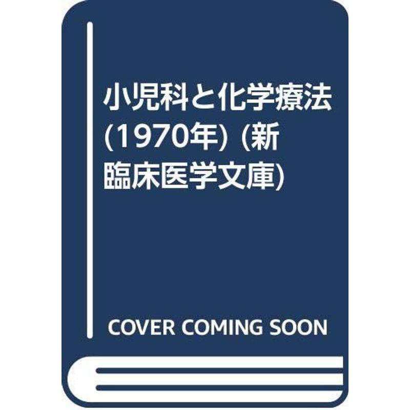 小児科と化学療法 (1970年) (新臨床医学文庫)