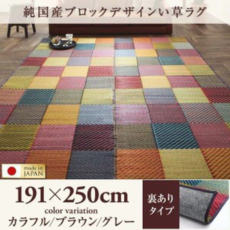 い草ラグ 約3畳 191×250cm おしゃれ 裏地あり 純国産ブロック 日本製