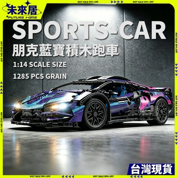 現貨免運⚡可開統編 超跑積木 積木跑車 積木車 積木 拼裝積木 玩具跑車 男孩禮物 汽車模型 賽車積木