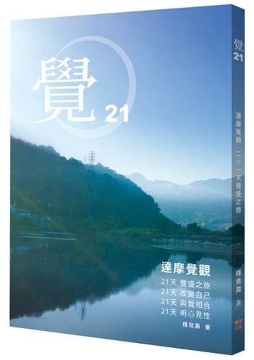 覺21：達摩覺觀 二十一天豐盛之旅[二手書_良好]