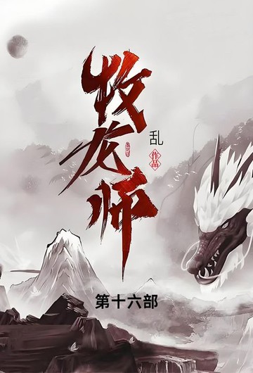 【電子書】牧龙师