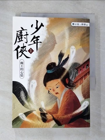 【書寶二手書T2／一般小說_BJC】少年廚俠1：兩王的心結_鄭宗弦
