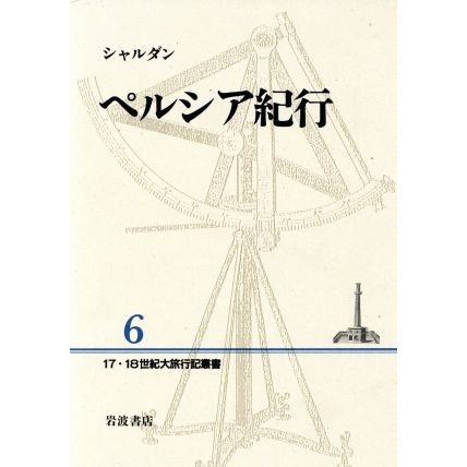 ペルシア紀行 １７・１８世紀大旅行記叢書６／シャルダン(著者)