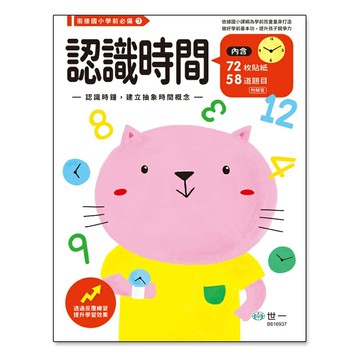 89 - 銜接國小學前必備7 - 認識時間練習本B616937